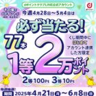 dポイント 最大2万ポイント