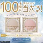 キャンメイク ムーングロウハイライター商品モニター