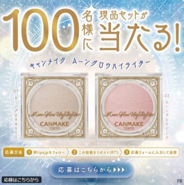 キャンメイクのムーングロウハイライターがお試しできる商品モニター懸賞