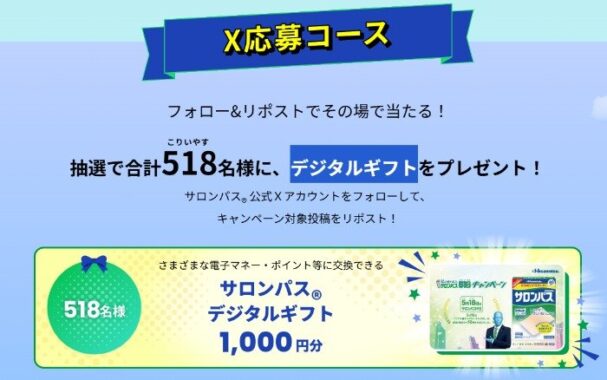 デジタルギフト1,000円分がその場で当たるXキャンペーン