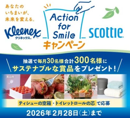 毎月30名様に豪華賞品が当たる日本製紙クレシアのリサイクルキャンペーン