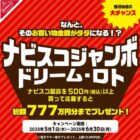 毎週抽選！総額777万円分のEJOICAセレクトギフトが当たるレシート懸賞