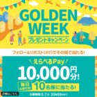 10,000円分のえらべるPayが当たる豪華毎日応募Xキャンペーン