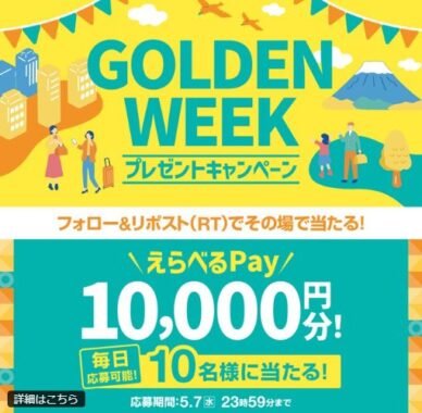 10,000円分のえらべるPayが当たる豪華毎日応募Xキャンペーン