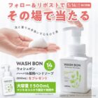 ウォシュボン ハーバル薬用ハンドソープがその場で当たるXキャンペーン