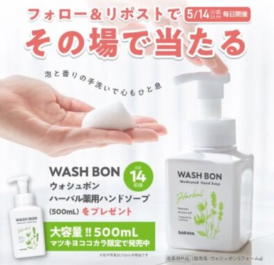 ウォシュボン ハーバル薬用ハンドソープがその場で当たるXキャンペーン
