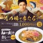ココイチ食事券1,000円分がその場で当たるXキャンペーン