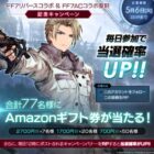77名様にAmazonギフト券が当たる毎日応募Xキャンペーン