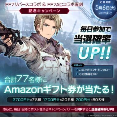 77名様にAmazonギフト券が当たる毎日応募Xキャンペーン