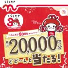 ニチリウグループ商品券 or ポイント 最大2万円分 / くらしモアちゃんぬいぐるみ