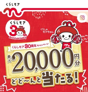 【ニチリウグループ】最大2万円分の商品券やポイントが当たる大量当選レシート懸賞