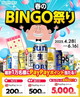 最大5,000円分のPayPayポイントが当たるサントリーのBINGOキャンペーン