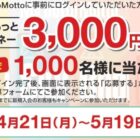 ほっともっと電子マネー 3,000円分