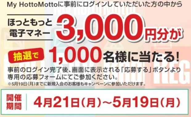 3,000円分のほっともっと電子マネーが当たる会員限定キャンペーン