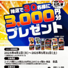 【コーナン×リンレイ】3,000円分のコーナン商品券が当たるレシートキャンペーン