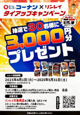 【コーナン×リンレイ】3,000円分のコーナン商品券が当たるレシートキャンペーン