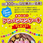 【ヨシヅヤ×不二家】それいけ！アンパンマンケーキプレゼントキャンペーン