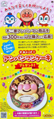 【ヨシヅヤ×不二家】それいけ！アンパンマンケーキプレゼントキャンペーン