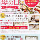 【ヨシヅヤ×コーミ】スイーツパラダイス バイキング券や商品券が当たるレシート懸賞