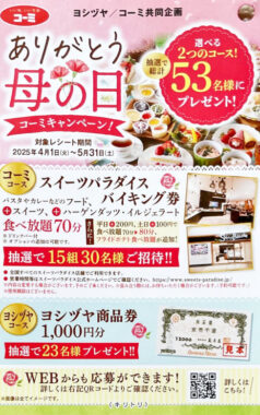 【ヨシヅヤ×コーミ】スイーツパラダイス バイキング券や商品券が当たるレシート懸賞