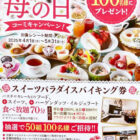 【マックスバリュ東海×コーミ】スイーツパラダイス バイキング券が当たるレシート懸賞