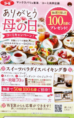 【マックスバリュ東海×コーミ】スイーツパラダイス バイキング券が当たるレシート懸賞