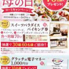 【ヤマナカ×コーミ】スイーツパラダイス バイキング券や電子マネーが当たるレシート懸賞