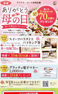 【ヤマナカ×コーミ】スイーツパラダイス バイキング券や電子マネーが当たるレシート懸賞