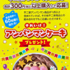 【マックスバリュ東海×不二家】それいけ！アンパンマンケーキプレゼントキャンペーン
