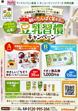 【マックスバリュ東海×キッコーマン】カタログギフトや商品券が当たるレシート懸賞