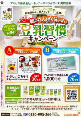 【アルビス×キッコーマン】カタログギフトや商品券が当たるレシート懸賞