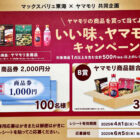 【マックスバリュ東海×ヤマモリ】商品券やヤマモリ商品セットが当たるハガキ懸賞