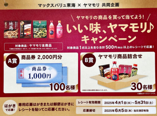 【マックスバリュ東海×ヤマモリ】商品券やヤマモリ商品セットが当たるハガキ懸賞