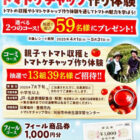【フィール×コーミ】トマトケチャップ作り体験や商品券が当たるキャンペーン