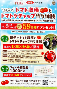 【フィール×コーミ】トマトケチャップ作り体験や商品券が当たるキャンペーン