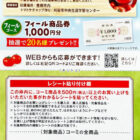 【フィール×コーミ】トマトケチャップ作り体験や商品券が当たるキャンペーン