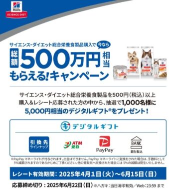 総額500万円相当のデジタルギフトが当たるレシートキャンペーン