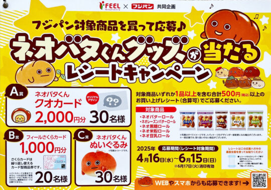 【フィール×フジパン】ネオバタくんグッズや電子マネーが当たるキャンペーン