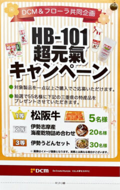 【DCM×フローラ】三重県の特産品が当たるレシートキャンペーン