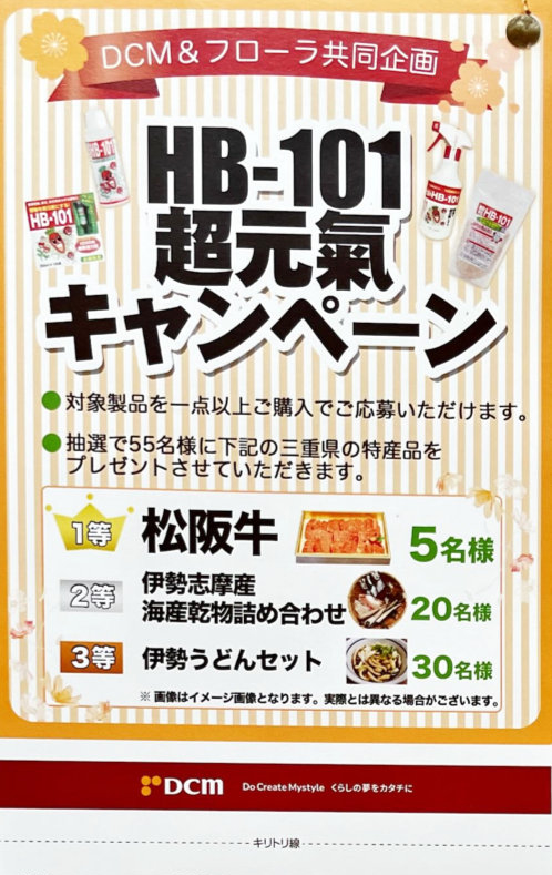 【DCM×フローラ】三重県の特産品が当たるレシートキャンペーン