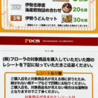 【DCM×フローラ】三重県の特産品が当たるレシートキャンペーン