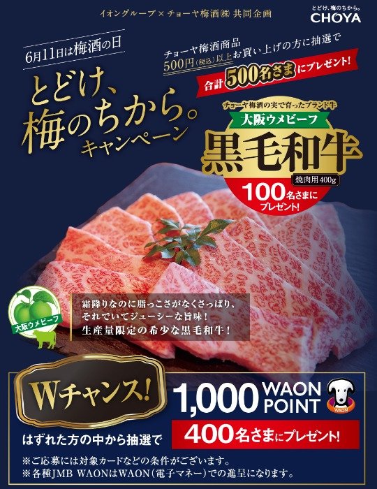 【イオングループ×チョーヤ】Wチャンスもアリ！黒毛和牛が当たる豪華懸賞