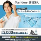 高橋海人アクリルマスクスタンドがその場で当たるレシート懸賞