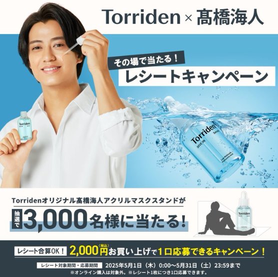 高橋海人アクリルマスクスタンドがその場で当たるレシート懸賞｜懸賞