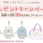 すみっコぐらしグッズが当たるdキッズアプリキャンペーン