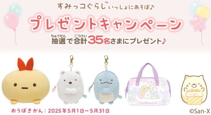 すみっコぐらしグッズが当たるdキッズアプリキャンペーン