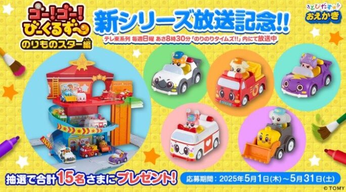 ゴー！ゴー！びーくるずーのトミカなどが当たるアプリキャンペーン