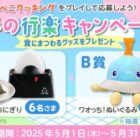 食にまつわるグッズが当たるdキッズアプリキャンペーン