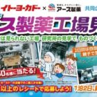 【イトーヨーカドー×アース製薬】アース製薬の工場見学などが当たる豪華キャンペーン