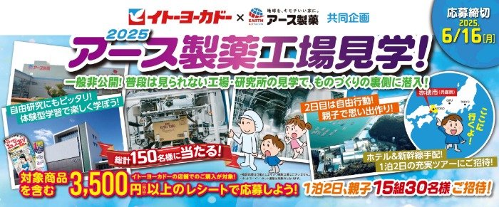 【イトーヨーカドー×アース製薬】アース製薬の工場見学などが当たる豪華キャンペーン
